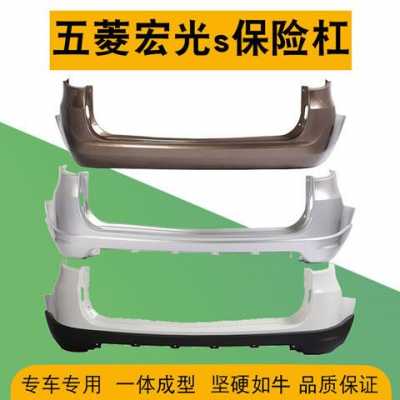五菱宏光换个塑料前保险杠多少？五菱宏光换个？五菱宏光后保险杠喷漆多少钱