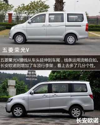 本人是做个体的，想买个拉货性能好的车，五菱荣光V和长安欧诺S该怎么选？长安欧诺和五菱宏光v哪个好