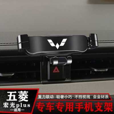 五菱宏光s前面的出风口可以挂手机支架导航吗?五菱宏光s手机支架-图2 五菱宏光s前面的出风口可以挂手机支架导航吗?五菱宏光s手机支架-图2