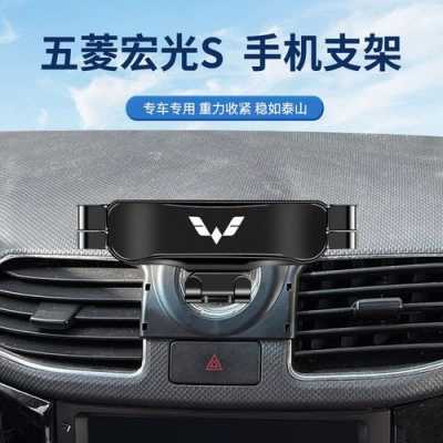五菱宏光s前面的出风口可以挂手机支架导航吗?五菱宏光s手机支架-图3 五菱宏光s前面的出风口可以挂手机支架导航吗?五菱宏光s手机支架-图3