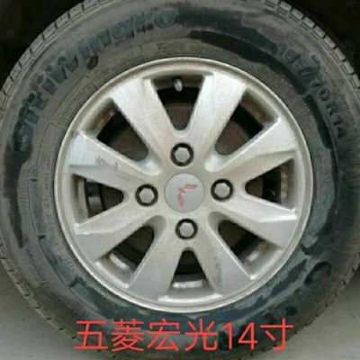 五菱宏光1.5基本型轮胎规格?可以换铝合金轮毂.(多少钱)?五菱宏光铝合金轮毂-图3 五菱宏光1.5基本型轮胎规格?可以换铝合金轮毂.(多少钱)?五菱宏光铝合金轮毂-图3