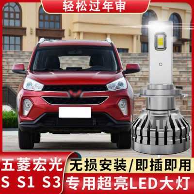 五菱宏光更换Led灯炮远光用H7还是H1?五菱宏光改装LED大灯-图2 五菱宏光更换Led灯炮远光用H7还是H1?五菱宏光改装LED大灯-图2