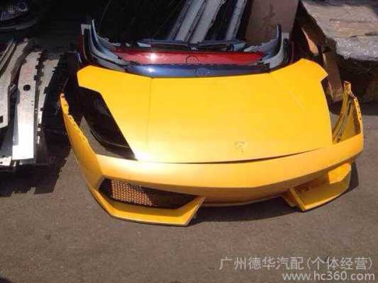 定做兰博基尼前杠（兰博基尼前保险杠多少钱）