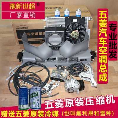 五菱宏光v空调加多少氟?五菱宏光v空调-图2 五菱宏光v空调加多少氟?五菱宏光v空调-图2