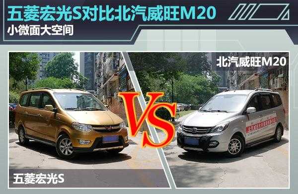 北汽威旺和五菱宏光哪个好?北汽m20和五菱宏光-图1 北汽威旺和五菱宏光哪个好?北汽m20和五菱宏光-图1