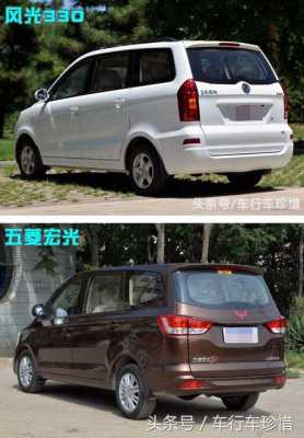 五菱宏光s和东风风光330哪个好?东风风光330与五菱宏光-图2 五菱宏光s和东风风光330哪个好?东风风光330与五菱宏光-图2
