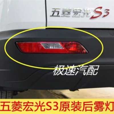 五菱有后雾灯吗?五菱宏光雾灯-图2 五菱有后雾灯吗?五菱宏光雾灯-图2