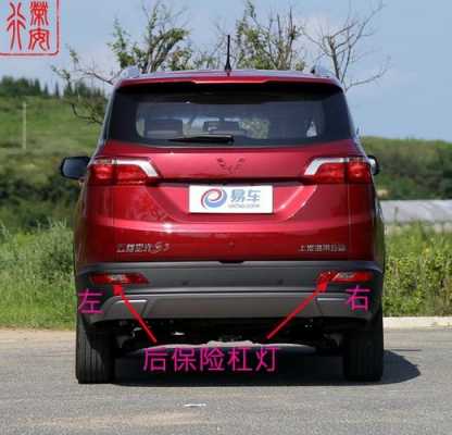 五菱有后雾灯吗?五菱宏光雾灯-图3 五菱有后雾灯吗?五菱宏光雾灯-图3