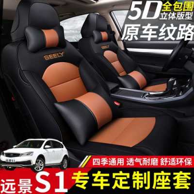 吉利远景S1仿皮座椅需要座套吗?五菱宏光s1夏季坐垫-图3 吉利远景S1仿皮座椅需要座套吗?五菱宏光s1夏季坐垫-图3