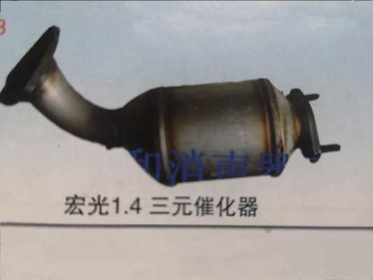 五菱宏光s1的三元催化什么样子?五菱宏光1.4排气管-图3 五菱宏光s1的三元催化什么样子?五菱宏光1.4排气管-图3