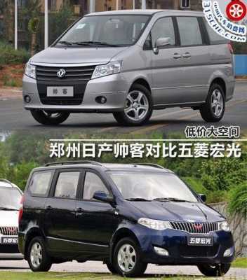 五菱宏光和东风帅客有什么区别?五菱宏光 东风帅客-图1 五菱宏光和东风帅客有什么区别?五菱宏光 东风帅客-图1