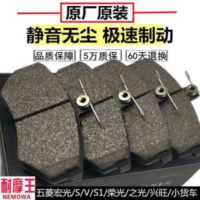 五菱宏光s1前后轮原装刹车片多少钱?五菱宏光杀车片多少钱-图3 五菱宏光s1前后轮原装刹车片多少钱?五菱宏光杀车片多少钱-图3
