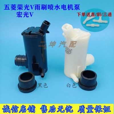五菱宏光s雨刮喷水壶电机更换?五菱宏光改装雨刮-图3 五菱宏光s雨刮喷水壶电机更换?五菱宏光改装雨刮-图3