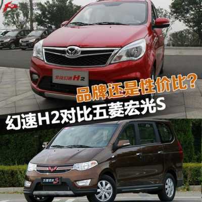 北汽幻速H2跟五菱宏光S哪个好一点?北汽幻速和五菱宏光s哪个好-图1 北汽幻速H2跟五菱宏光S哪个好一点?北汽幻速和五菱宏光s哪个好-图1