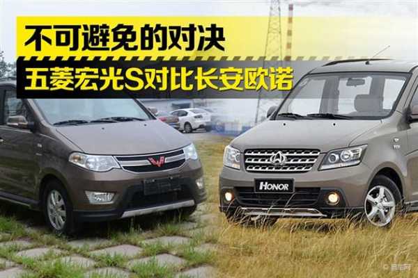 长安欧诺s和五菱宏光s哪个好?长安欧诺pk五菱宏光s-图1 长安欧诺s和五菱宏光s哪个好?长安欧诺pk五菱宏光s-图1
