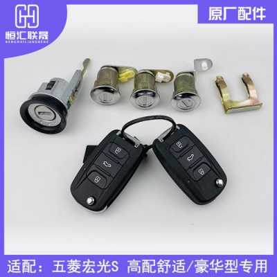 五菱宏光s折叠钥匙丢了,换一套锁芯大概需要多少钱?五菱宏光折叠钥匙-图2 五菱宏光s折叠钥匙丢了,换一套锁芯大概需要多少钱?五菱宏光折叠钥匙-图2
