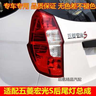 五菱宏光S后尾灯行车灯泡几瓦?五菱宏光s后车灯多少钱-图2 五菱宏光S后尾灯行车灯泡几瓦?五菱宏光s后车灯多少钱-图2