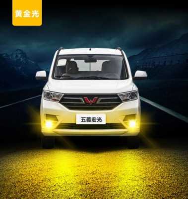 五菱宏光灯泡什么型号?五菱宏光雾灯是h几的-图1 五菱宏光灯泡什么型号?五菱宏光雾灯是h几的-图1