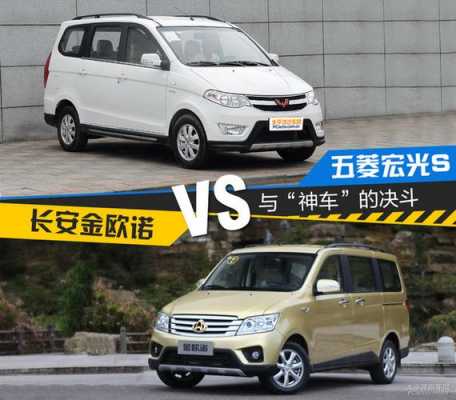 长安欧诺和五菱宏光S那个好?五菱宏光 欧诺-图2 长安欧诺和五菱宏光S那个好?五菱宏光 欧诺-图2
