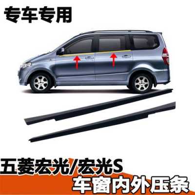 五菱宏光mini玻璃压条怎么拆？五菱宏光车窗条怎么拆