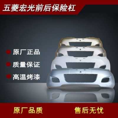 五菱宏光换个塑料前保险杠多少?五菱宏光换个?五菱宏光配件前保险杠-图3 五菱宏光换个塑料前保险杠多少?五菱宏光换个?五菱宏光配件前保险杠-图3