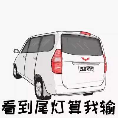 五菱搞笑说说?五菱宏光 搞笑-图2 五菱搞笑说说?五菱宏光 搞笑-图2