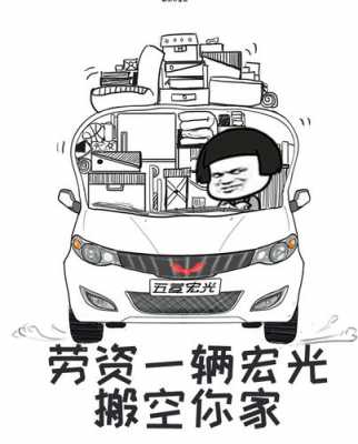 五菱搞笑说说?五菱宏光 搞笑-图3 五菱搞笑说说?五菱宏光 搞笑-图3