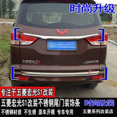 五菱宏光s1装饰条能不能装？五菱宏光s1可以改装吗