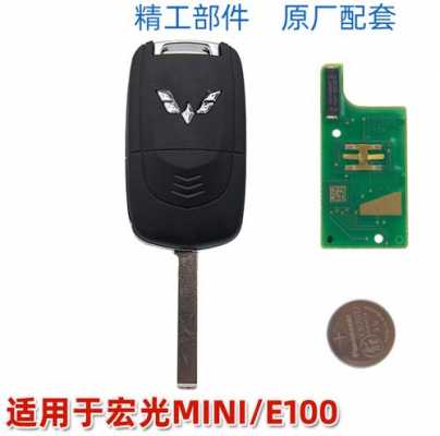 五菱宏光mini钥匙长什么样?五菱宏光遥控钥匙报价-图2 五菱宏光mini钥匙长什么样?五菱宏光遥控钥匙报价-图2