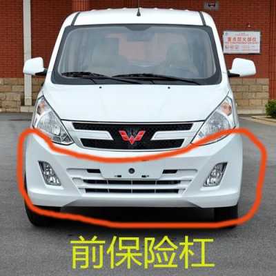 五菱宏光s原厂正品保险杠多少钱?五菱宏光v保险杠那有-图2 五菱宏光s原厂正品保险杠多少钱?五菱宏光v保险杠那有-图2