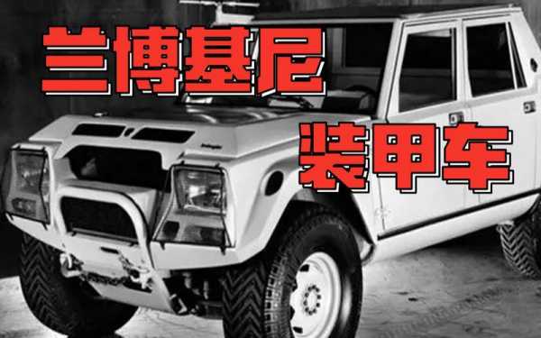 装甲兰博基尼的图片.（装甲车图片）