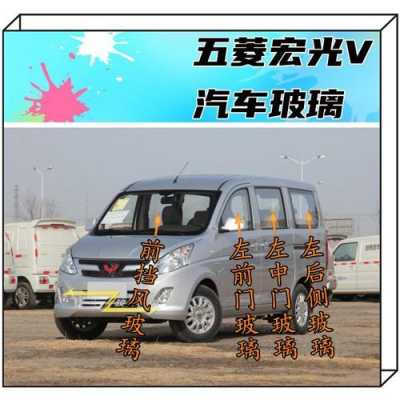 五菱宏光左后窗玻璃多少钱一块？五菱宏光中玻璃多少钱