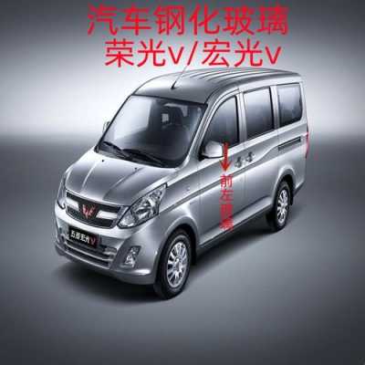 五菱荣光v前挡风玻璃尺寸?五菱宏光v前玻璃价格-图1 五菱荣光v前挡风玻璃尺寸?五菱宏光v前玻璃价格-图1