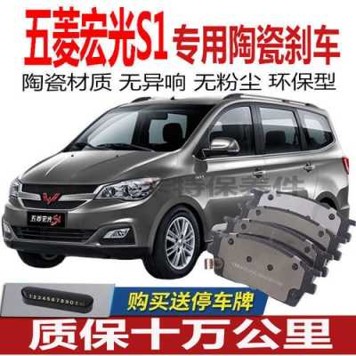 五菱宏光s1尊享版换刹车片?五菱宏光s1尊享型口碑-图3 五菱宏光s1尊享版换刹车片?五菱宏光s1尊享型口碑-图3