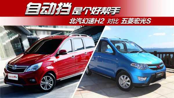 北汽幻速H2跟五菱宏光S哪个好一点?幻速h2和五菱宏光v-图2 北汽幻速H2跟五菱宏光S哪个好一点?幻速h2和五菱宏光v-图2