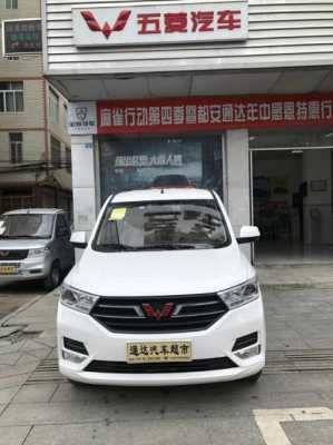 为何五菱宏光在在4s店的报价比网上指导价贵那么多?厦门五菱宏光4s店-图3 为何五菱宏光在在4s店的报价比网上指导价贵那么多?厦门五菱宏光4s店-图3