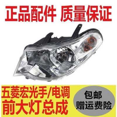 五菱宏光前面的车灯多少钱?五菱宏光s大灯多少钱-图3 五菱宏光前面的车灯多少钱?五菱宏光s大灯多少钱-图3
