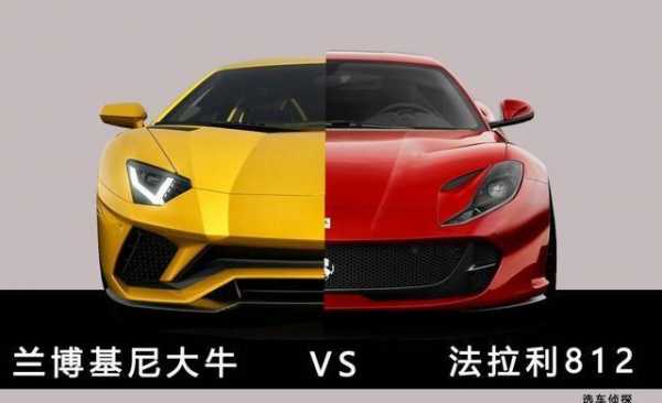 法拉利和兰博基尼哪个好看（法拉利和兰博基尼哪一个最好）