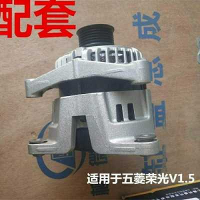 五菱宏光发电机功率多大?五菱宏光功率-图2 五菱宏光发电机功率多大?五菱宏光功率-图2