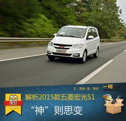 五菱宏光s1级舒适型和标准型有什么差异?五菱宏光s1标准型-图3 五菱宏光s1级舒适型和标准型有什么差异?五菱宏光s1标准型-图3