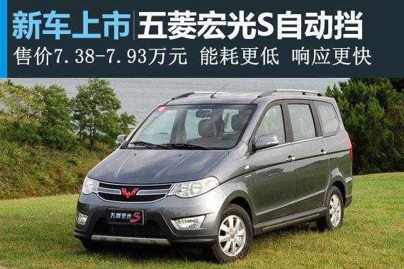 五菱宏光s五座自动挡价格?五菱宏光s面包车报价及图片-图3 五菱宏光s五座自动挡价格?五菱宏光s面包车报价及图片-图3