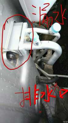 五菱宏光怎样疏通空调出水管?五菱宏光空调出水口-图1 五菱宏光怎样疏通空调出水管?五菱宏光空调出水口-图1