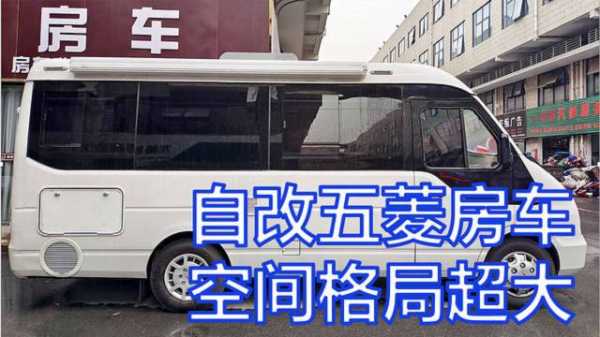 五菱改房车车型推荐?五菱宏光 房车-图3 五菱改房车车型推荐?五菱宏光 房车-图3