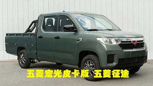 五菱宏光皮卡多重？五菱宏光s皮卡