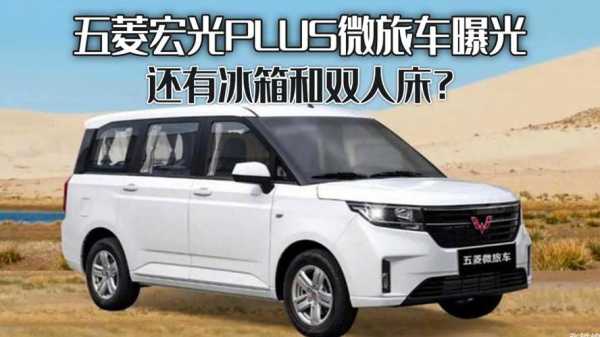 宏光plus优点和缺点?五菱宏光降价后多少钱-图2 宏光plus优点和缺点?五菱宏光降价后多少钱-图2