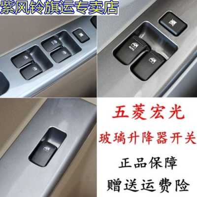 五菱宏光s玻璃前玻璃升好着,中门不升降是什么回事?五菱宏光s玻璃升不上-图1 五菱宏光s玻璃前玻璃升好着,中门不升降是什么回事?五菱宏光s玻璃升不上-图1