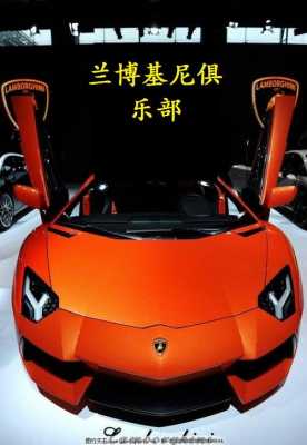 兰博基尼俱乐部(兰博基尼俱乐部官网)-图2 兰博基尼俱乐部(兰博基尼俱乐部官网)-图2
