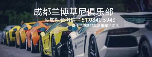 兰博基尼车友群的简单介绍