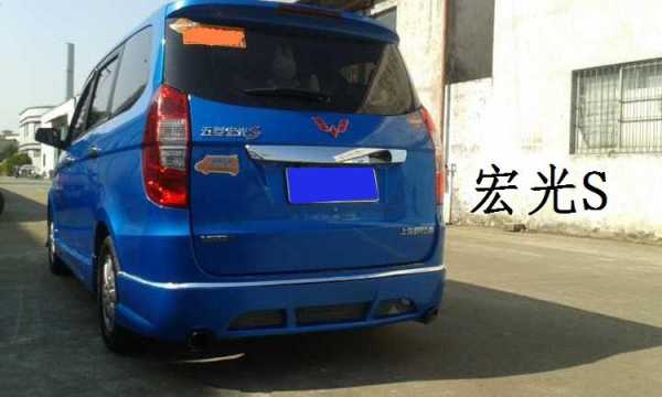 五菱宏光s车头方形好看吗?五菱宏光s改装包围-图2 五菱宏光s车头方形好看吗?五菱宏光s改装包围-图2