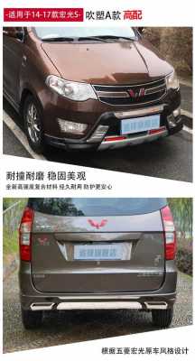 五菱宏光s1加装前后杠好看吗效果咋样?为什么车上都贴五菱宏光-图2 五菱宏光s1加装前后杠好看吗效果咋样?为什么车上都贴五菱宏光-图2